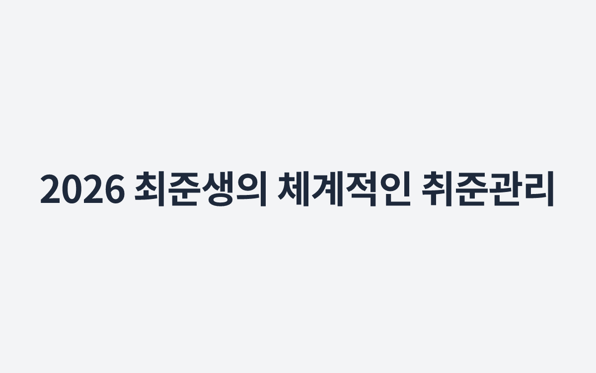 2026 최준생의 체계적인 취준관리